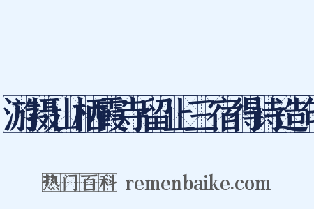 游摄山栖霞寺留止三宿得诗造句是什么意思的图片